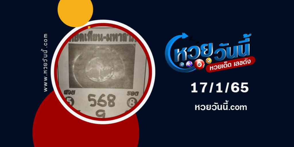 หวยหยดเทียนมหาลาภ-17-1-65