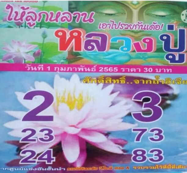 หวยหลวงปู่ 1-2-65