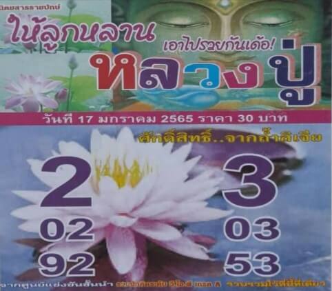 หวยหลวงปู่ 17-1-65