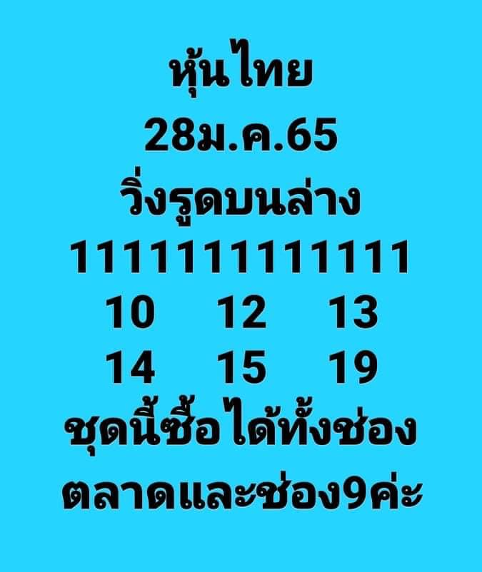 หวยหุ้นวันนี้ 28-1-65 ชุดที่8