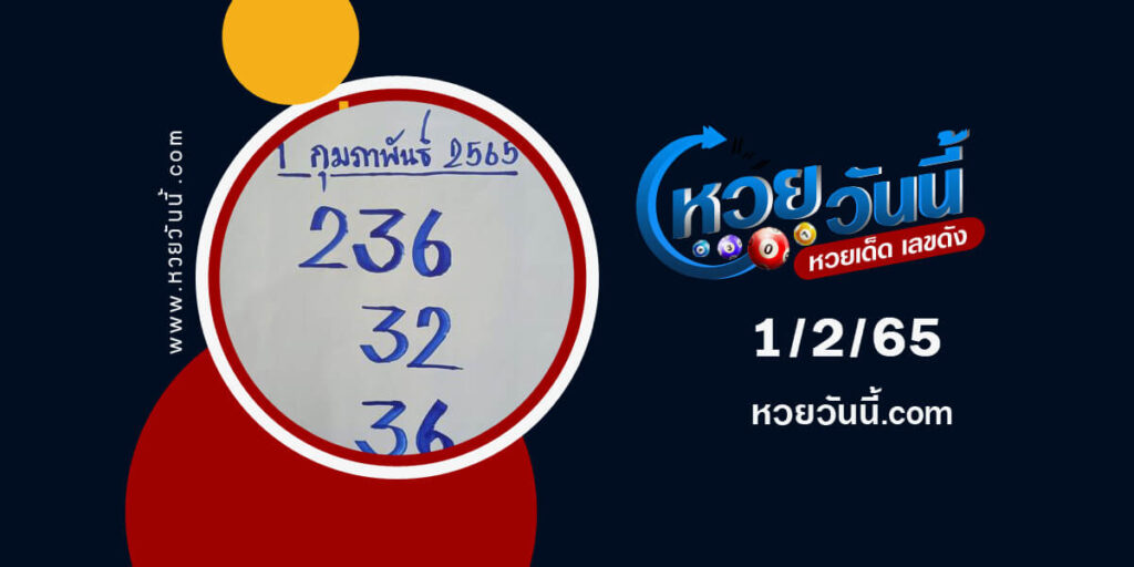 หวยอ.อุดม-1-2-65