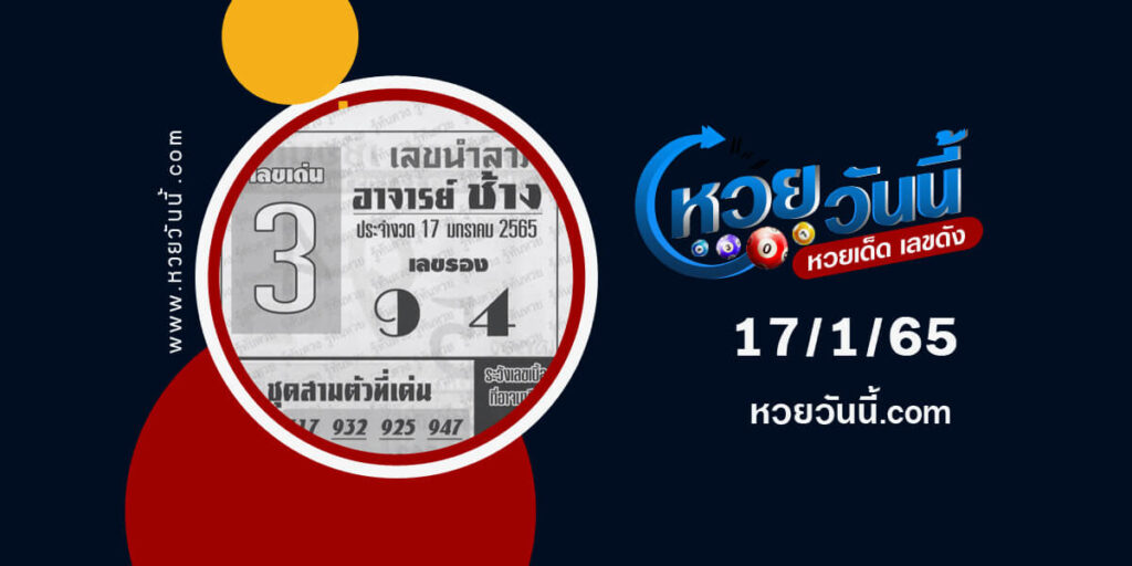 หวยอาจารย์ช้าง17-1-65