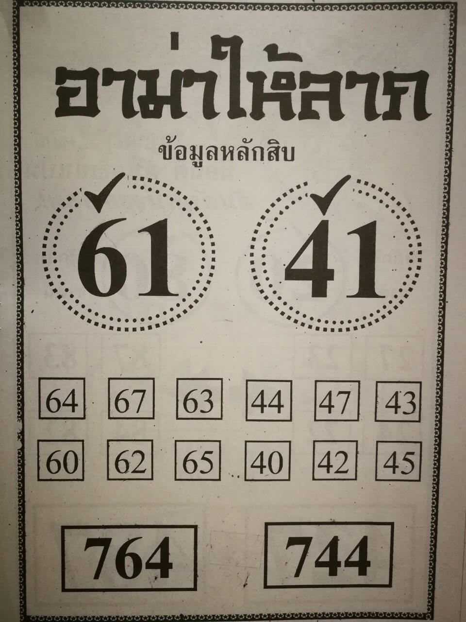 หวยอาม่าให้ลาภ 17-1-65