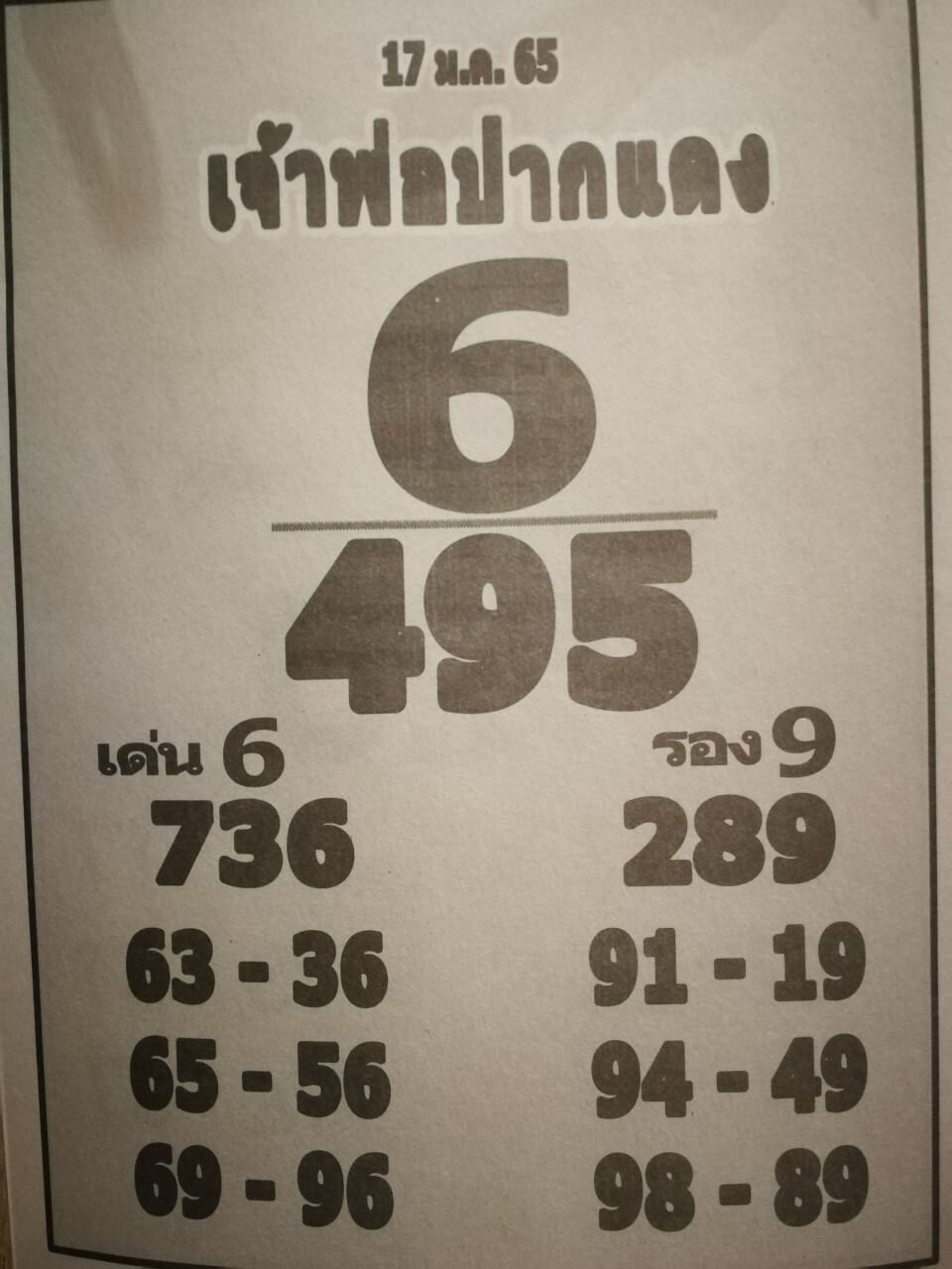 หวยเจ้าพ่อปากแดง 17-1-65