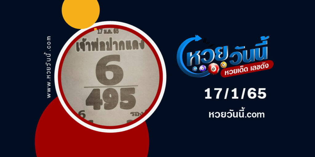 หวยเจ้าพ่อปากแดง-17-1-65