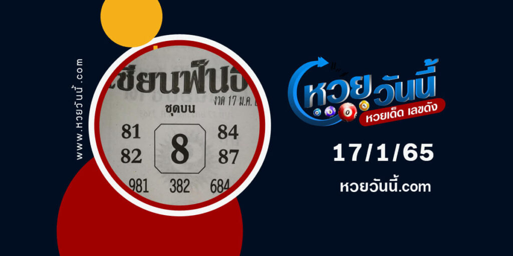 หวยเซียนฟันธง-17-1-65