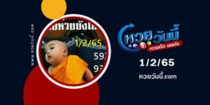 หวยเณรน้อย-1-2-65