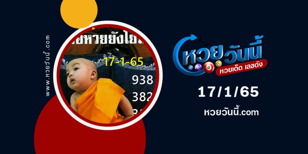 หวยเณรน้อย17-1-65