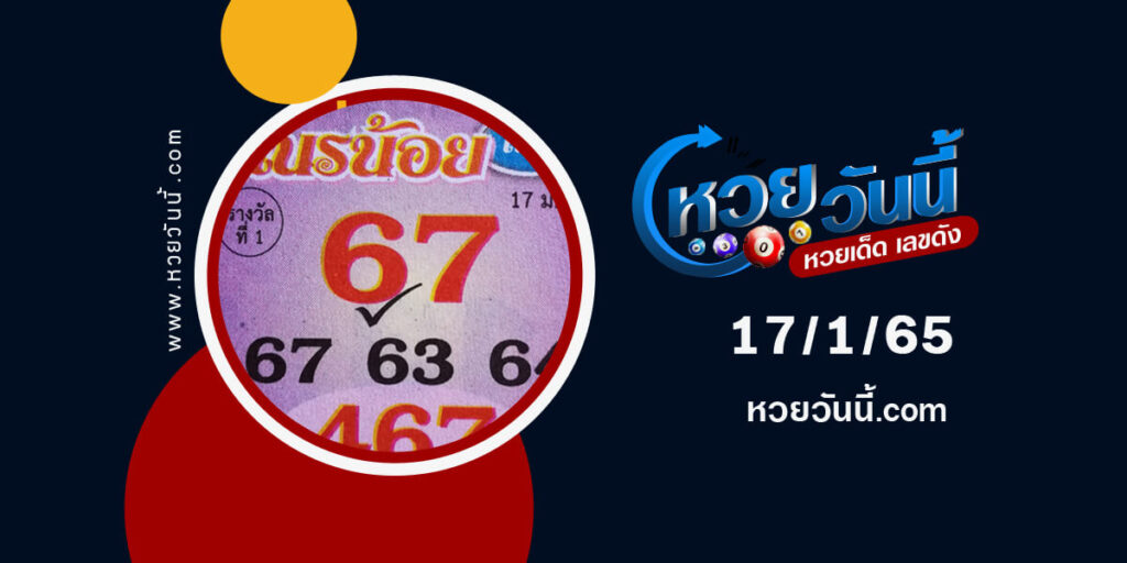 หวยเณรน้อยให้โชค-17-1-65