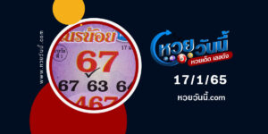 หวยเณรน้อยให้โชค-17-1-65