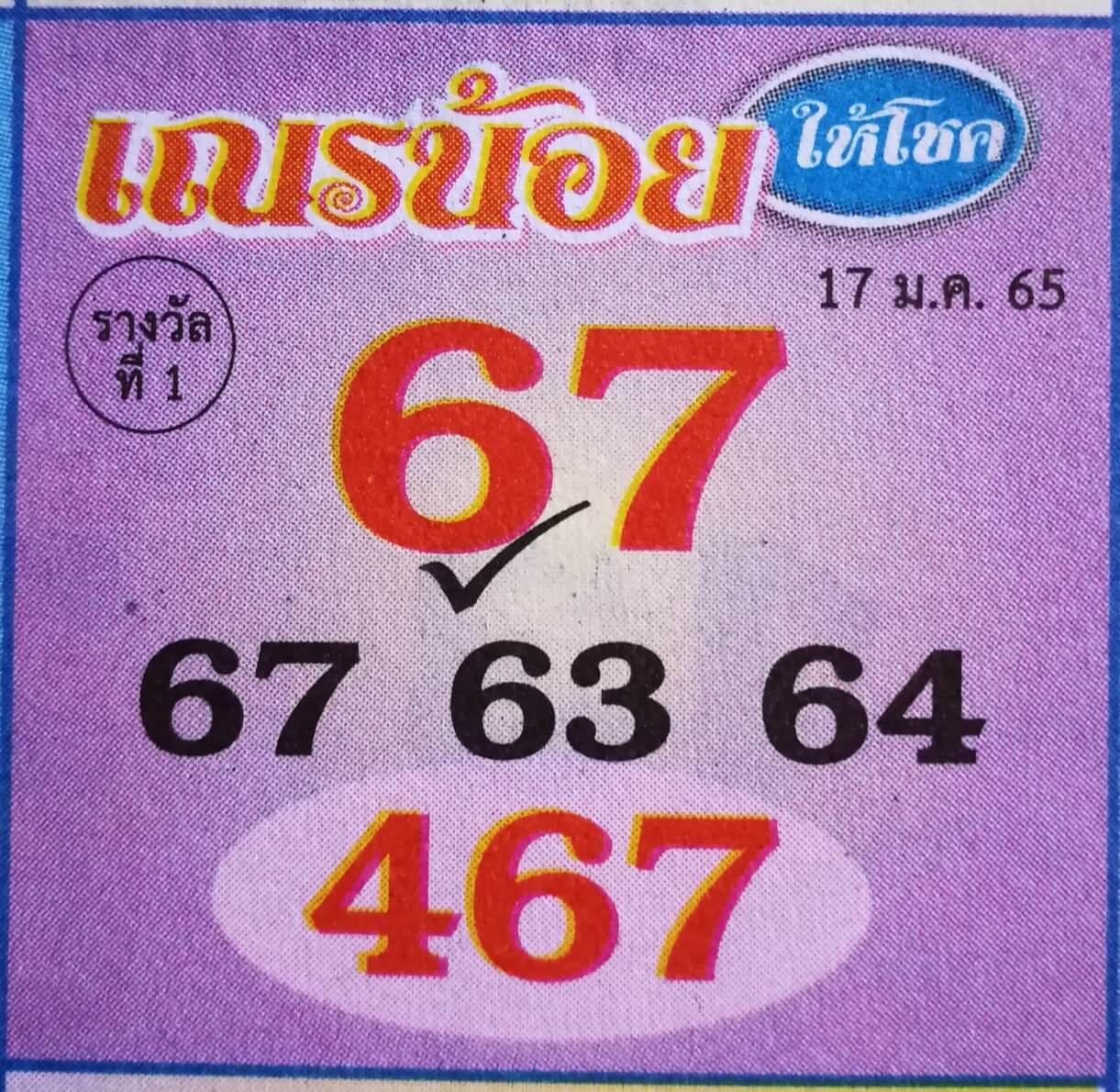 หวยเณรน้อยให้โชค 17-1-65