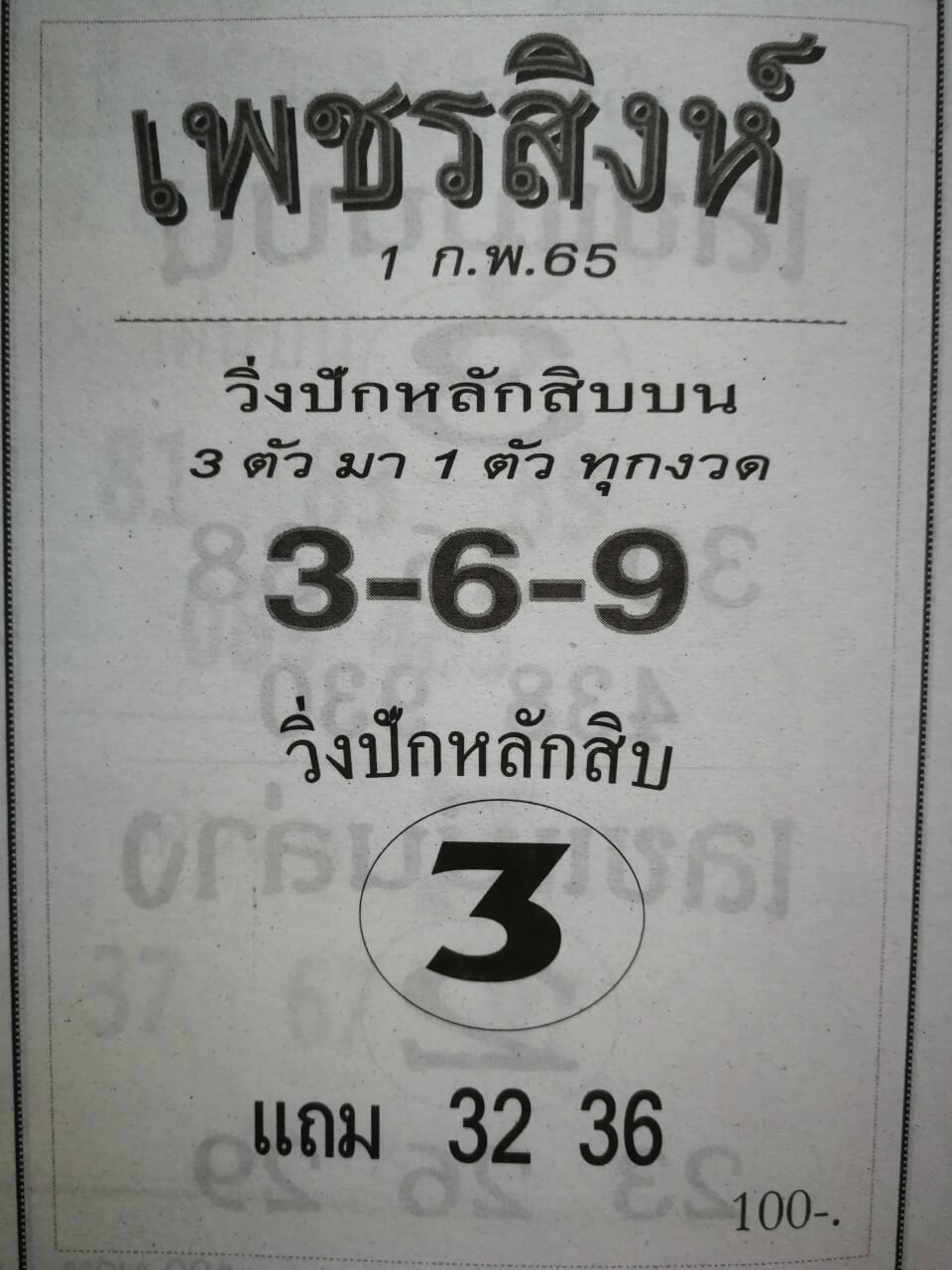 หวยเพชรสิงห์ 1-2-65