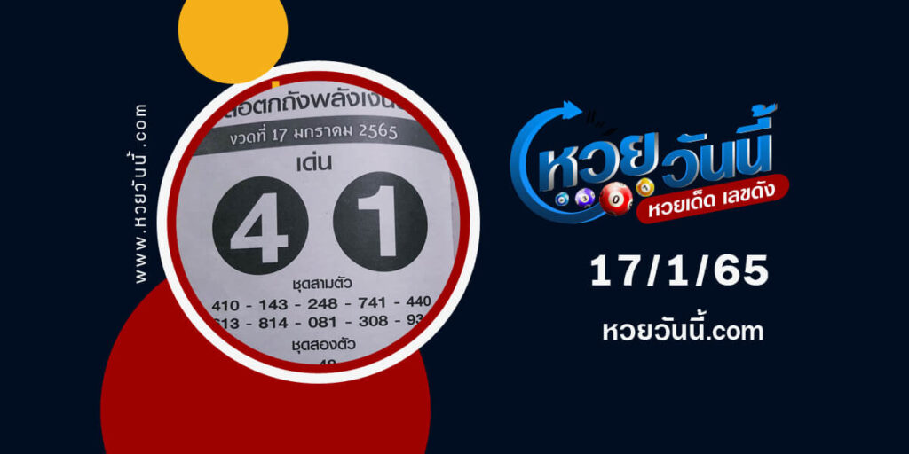 หวยเสือตกถังพลังเงินดี17-1-65