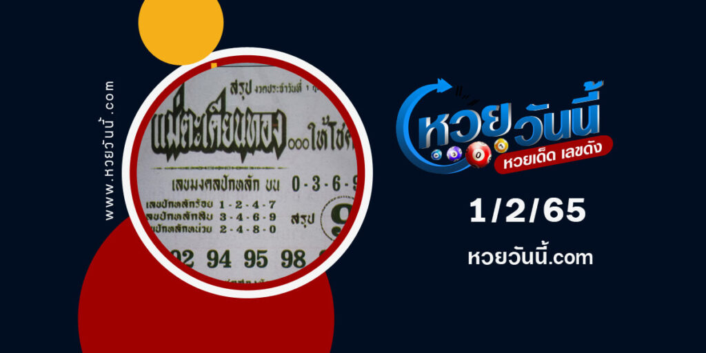 หวยแม่ตะเคียนทอง-1-2-65