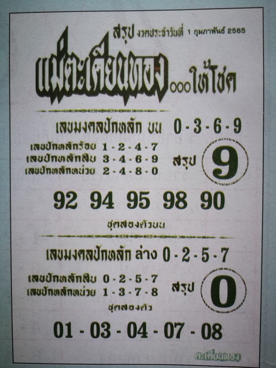 หวยแม่ตะเคียนทอง 1-2-65