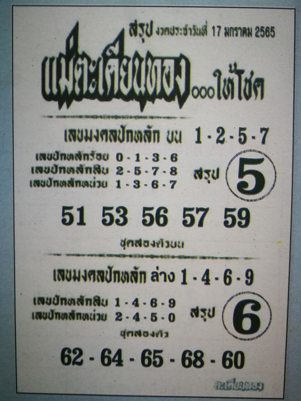 หวยแม่ตะเคียนทองให้โชค 17-1-65