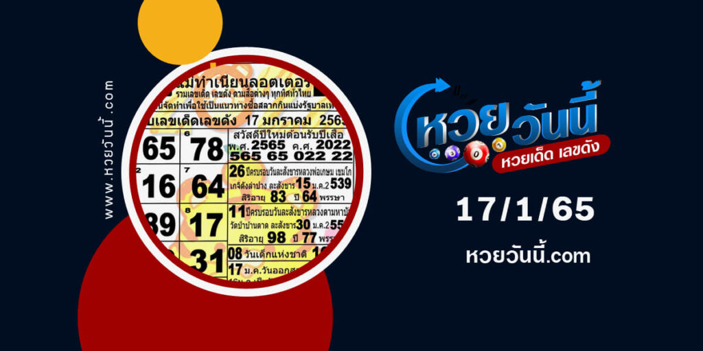 หวยแม่นทำเนียนลอตเตอรี่17-1-65