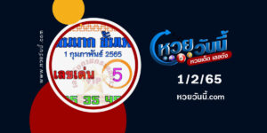 หวยแม่นมากขั้นเทพ-1-2-65