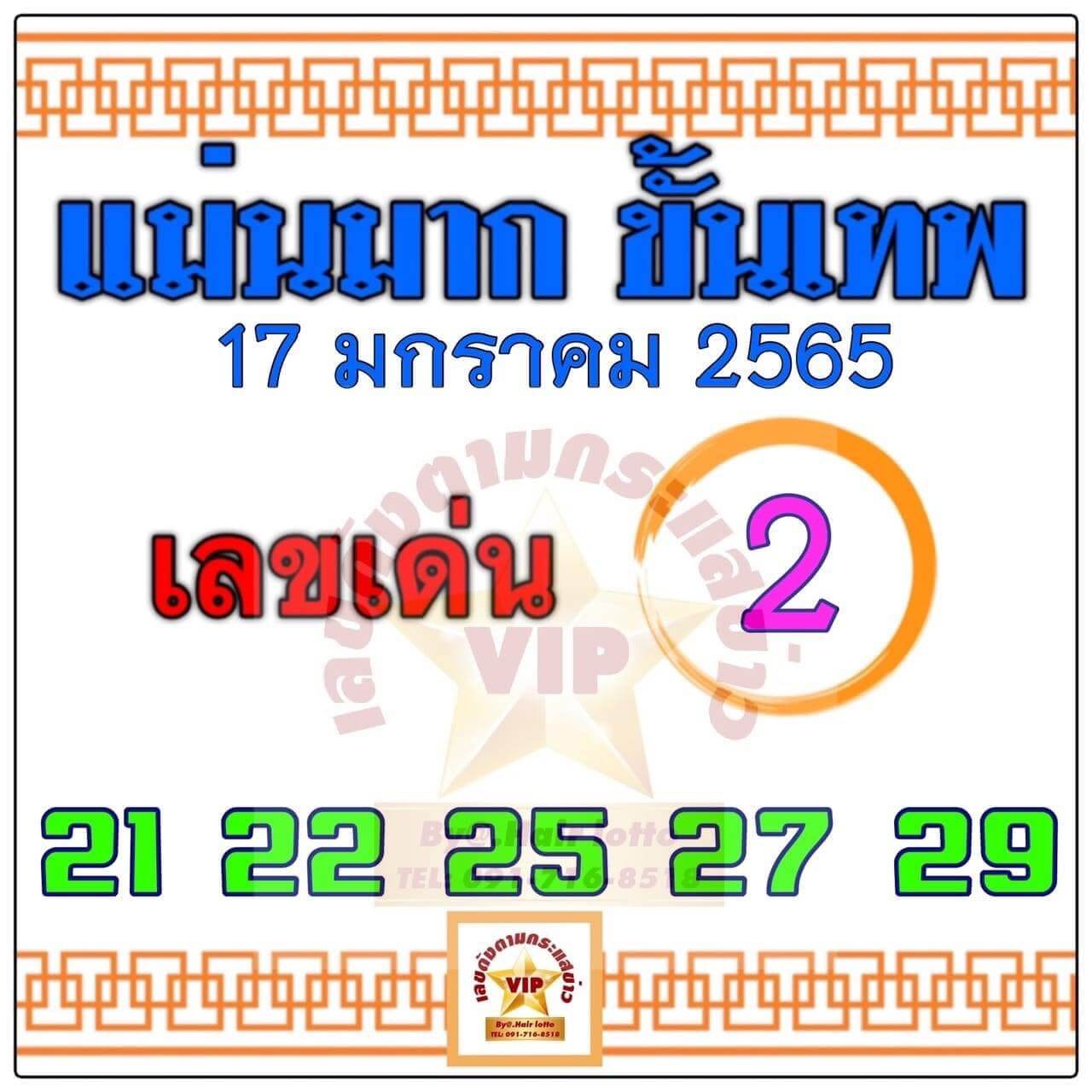 หวยแม่นมากขั้นเทพ 17-1-65