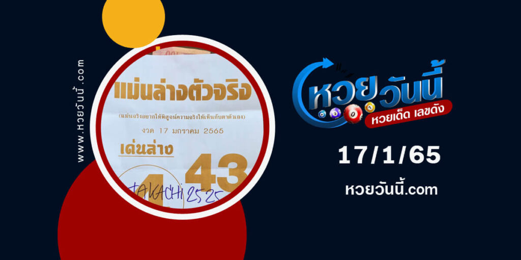 หวยแม่นล่างตัวจริง-17-1-65