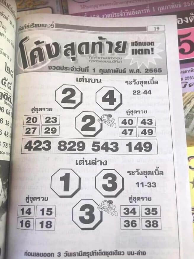 หวยโค้งสุดท้าย 1-2-65