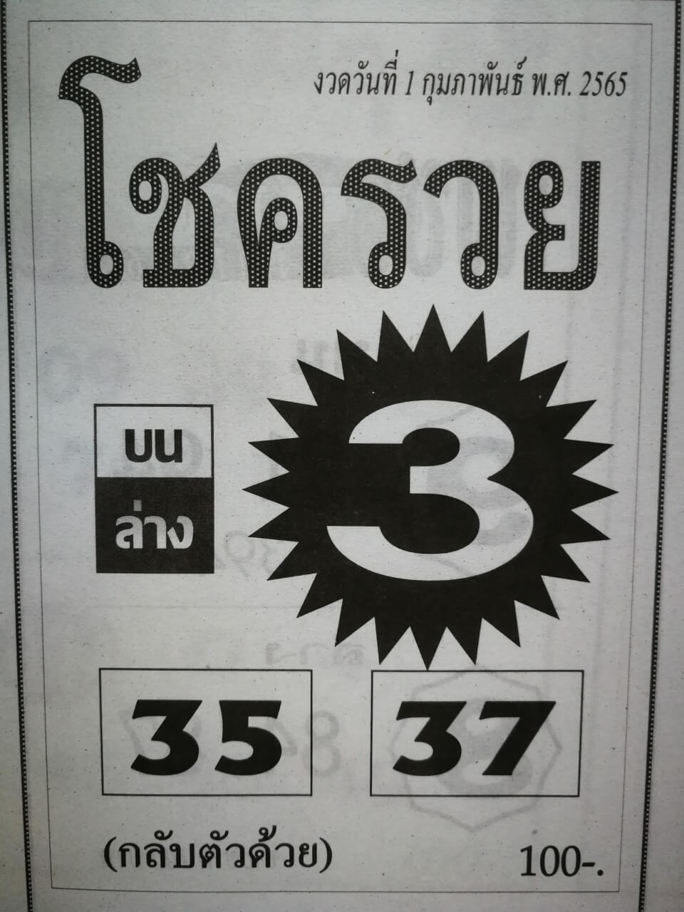 หวยโชครวย 1-2-65