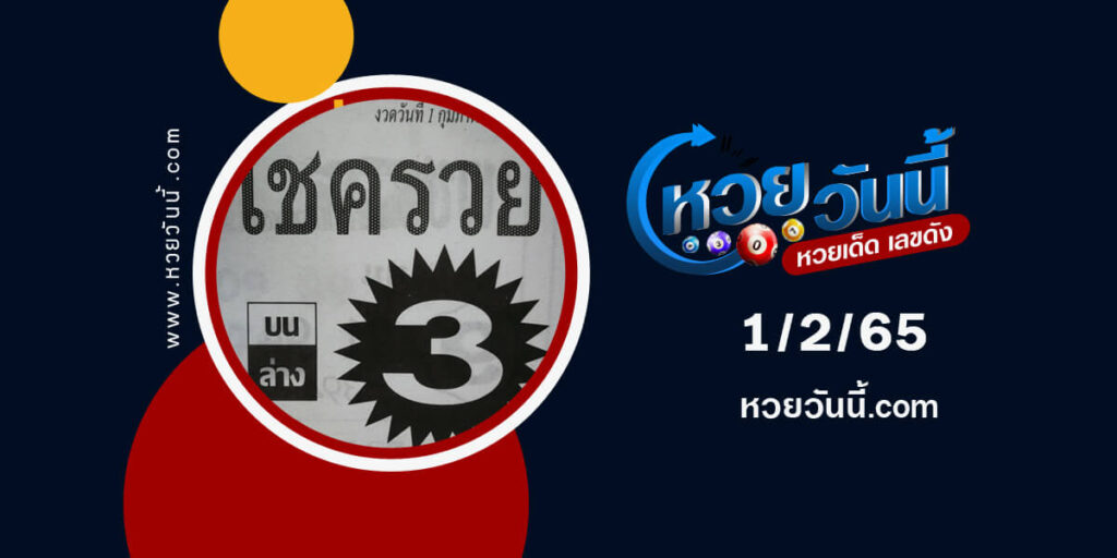 หวยโชครวย-1-2-65