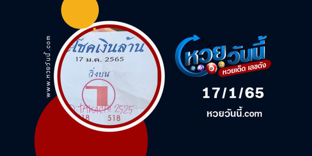 หวยโชคเงินล้าน-17-1-65