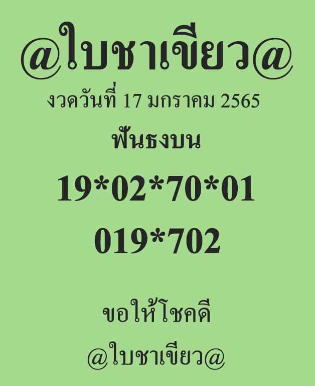 หวยใบชาเขียว 17-1-65