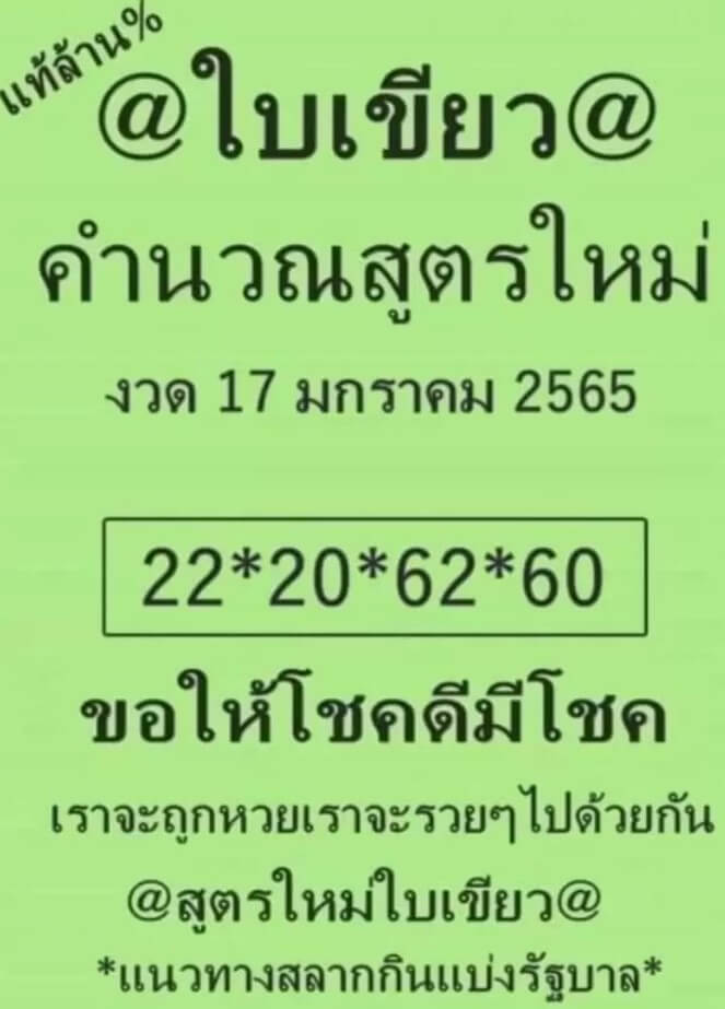 หวยใบเขียว 17-1-65