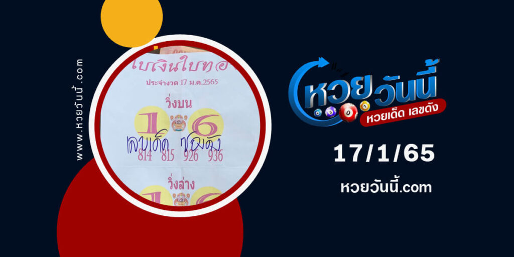 หวยใบเงินใบทอง-17-1-65