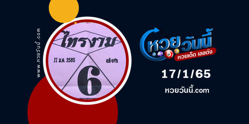 หวยไทรงาม-17-1-65