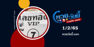 เลขทองVIP-1-2-65