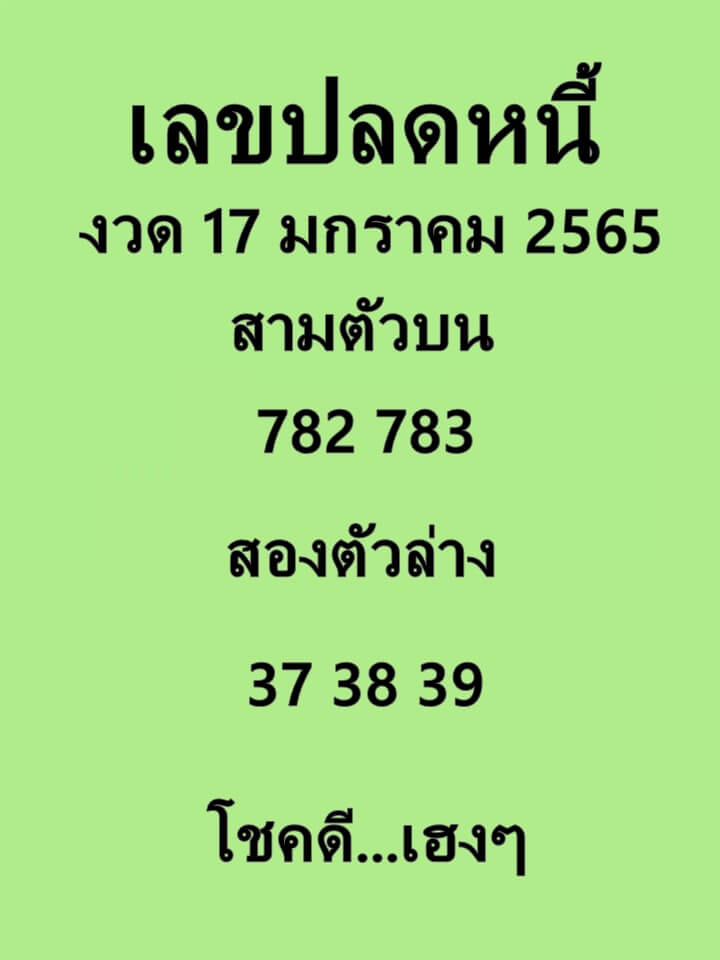 เลขปลดหนี้ 17-1-65