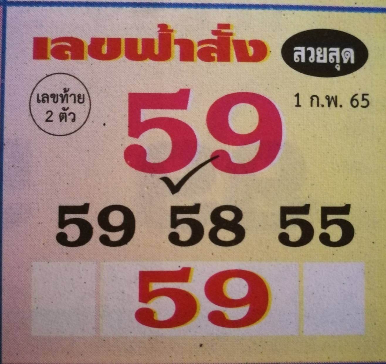 เลขฟ้าสั่ง 1-2-65