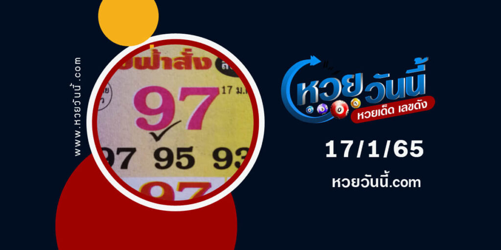 เลขฟ้าสั่ง-17-1-65