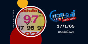 เลขฟ้าสั่ง-17-1-65