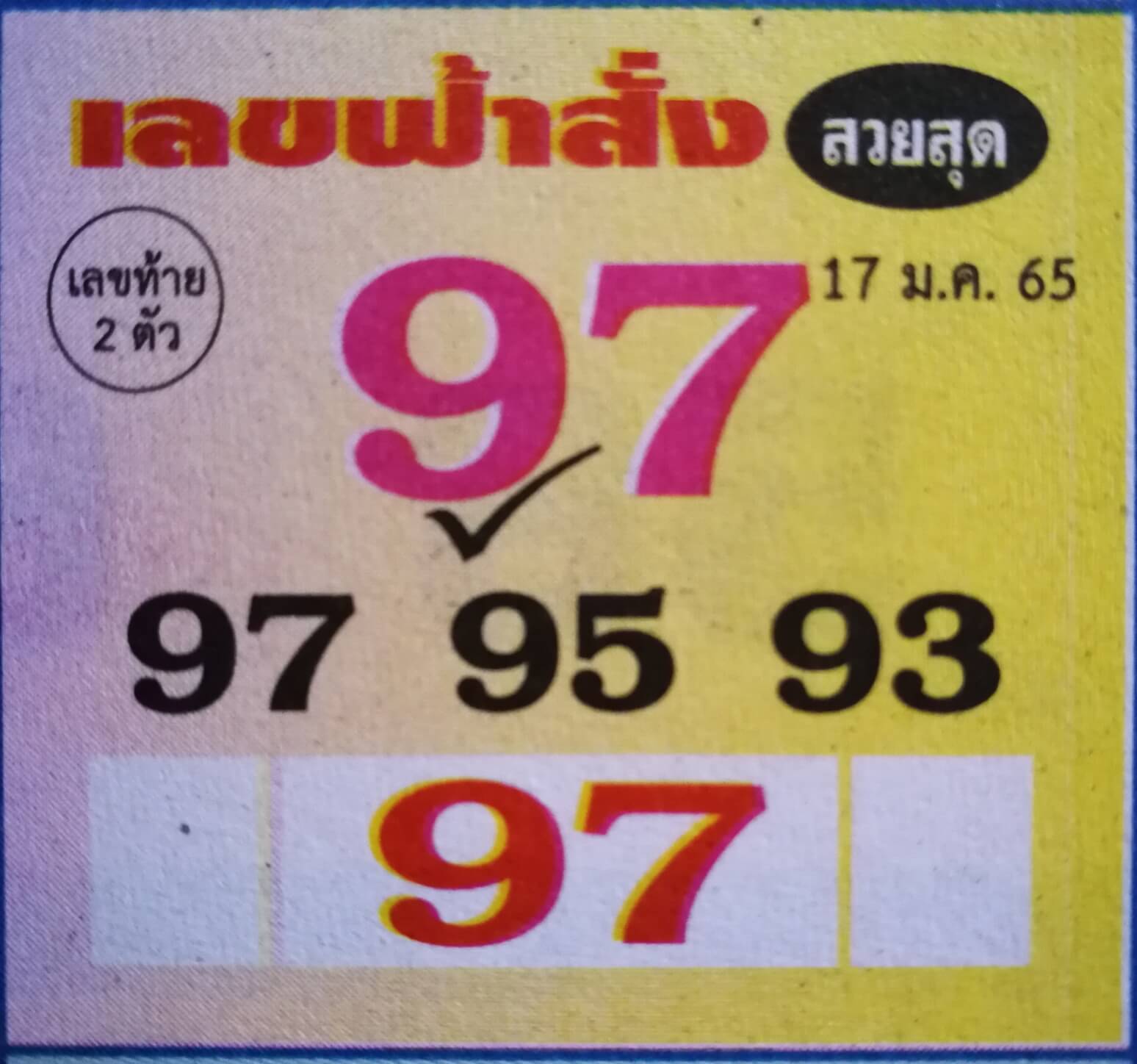 เลขฟ้าสั่ง 17-1-65