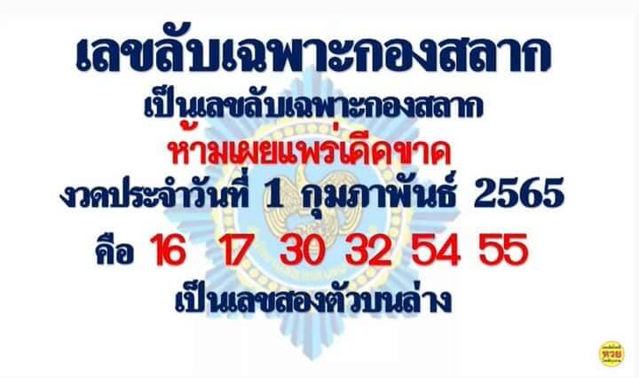 เลขลับเฉพาะกองสลาก 1-2-65