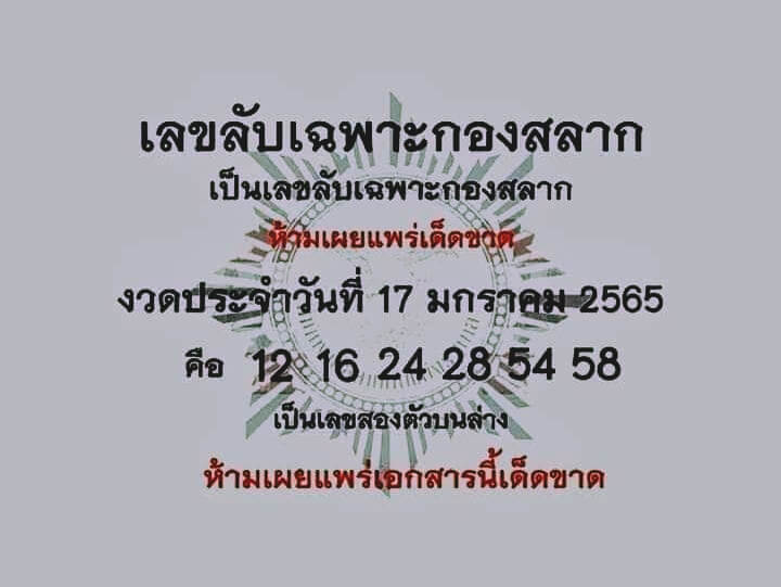 เลขลับเฉพาะกองสลาก 17-1-65