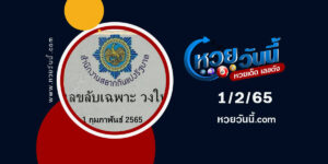 เลขลับเฉพาะวงใน-1-2-65