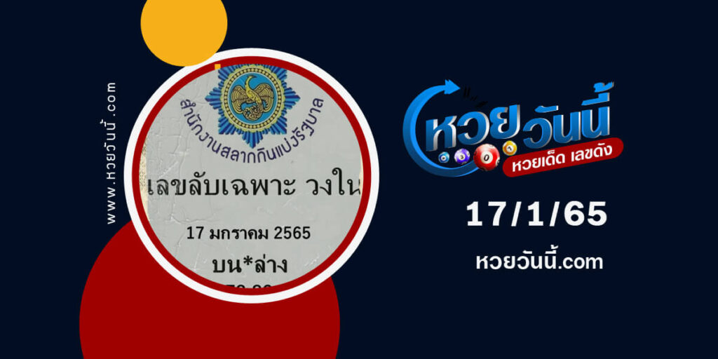 เลขลับเฉพาะวงใน-17-1-65