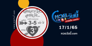 เลขเจาะใจลุงหวัง17-1-65