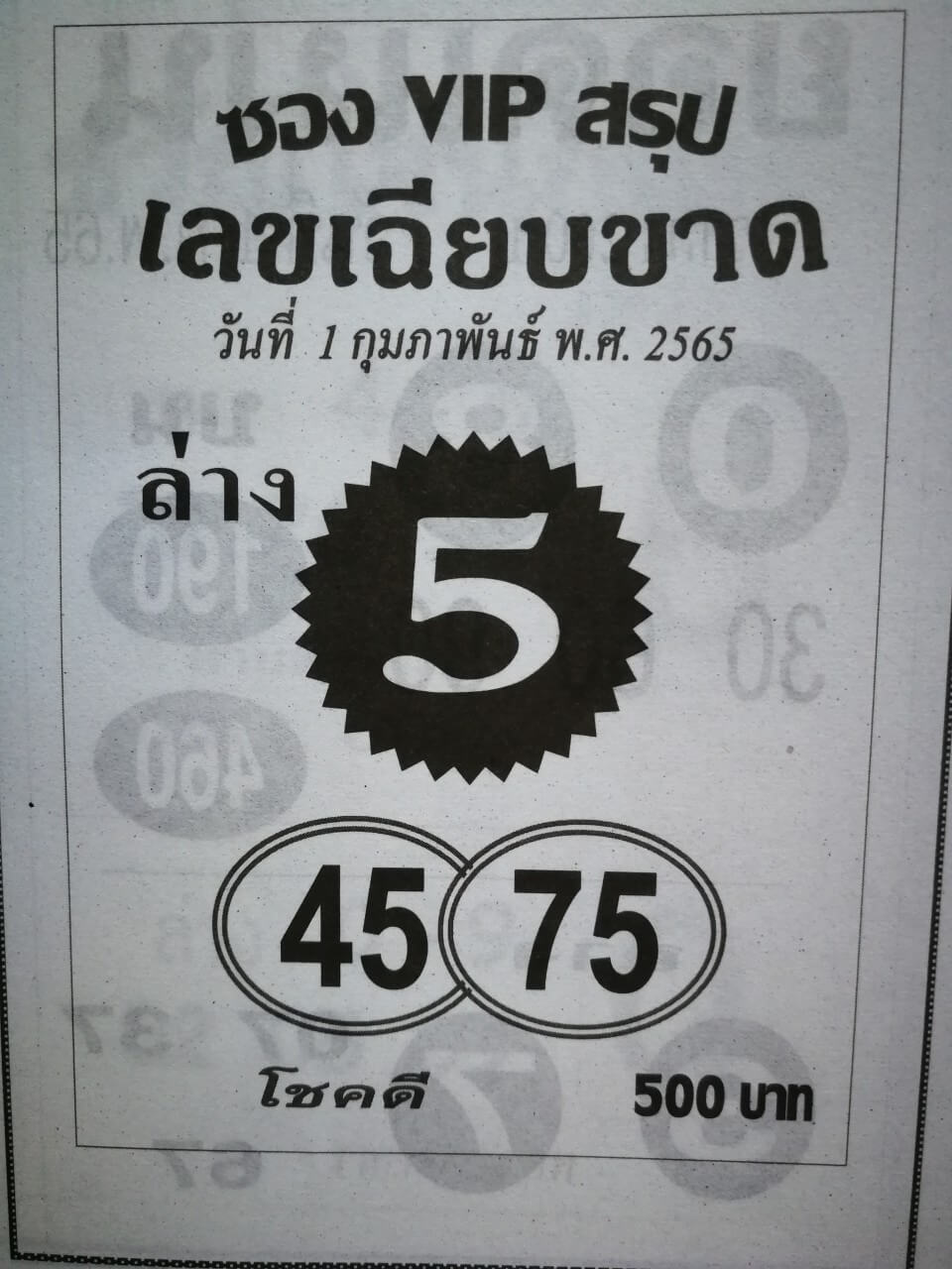 เลขเฉียบขาด 1-2-65