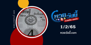 เลขเศรษฐีให้ลาภ-1-2-65