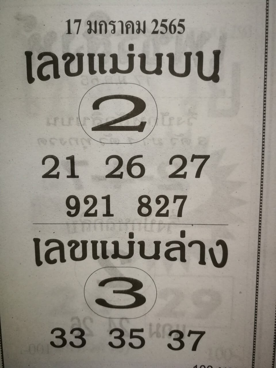 เลขแม่นบน เลขแม่นล่าง 17-1-65