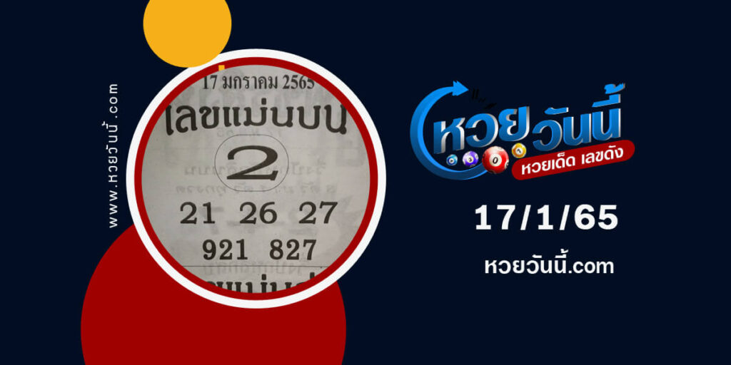 เลขแม่นบน-เลขแม่นล่าง-17-1-65