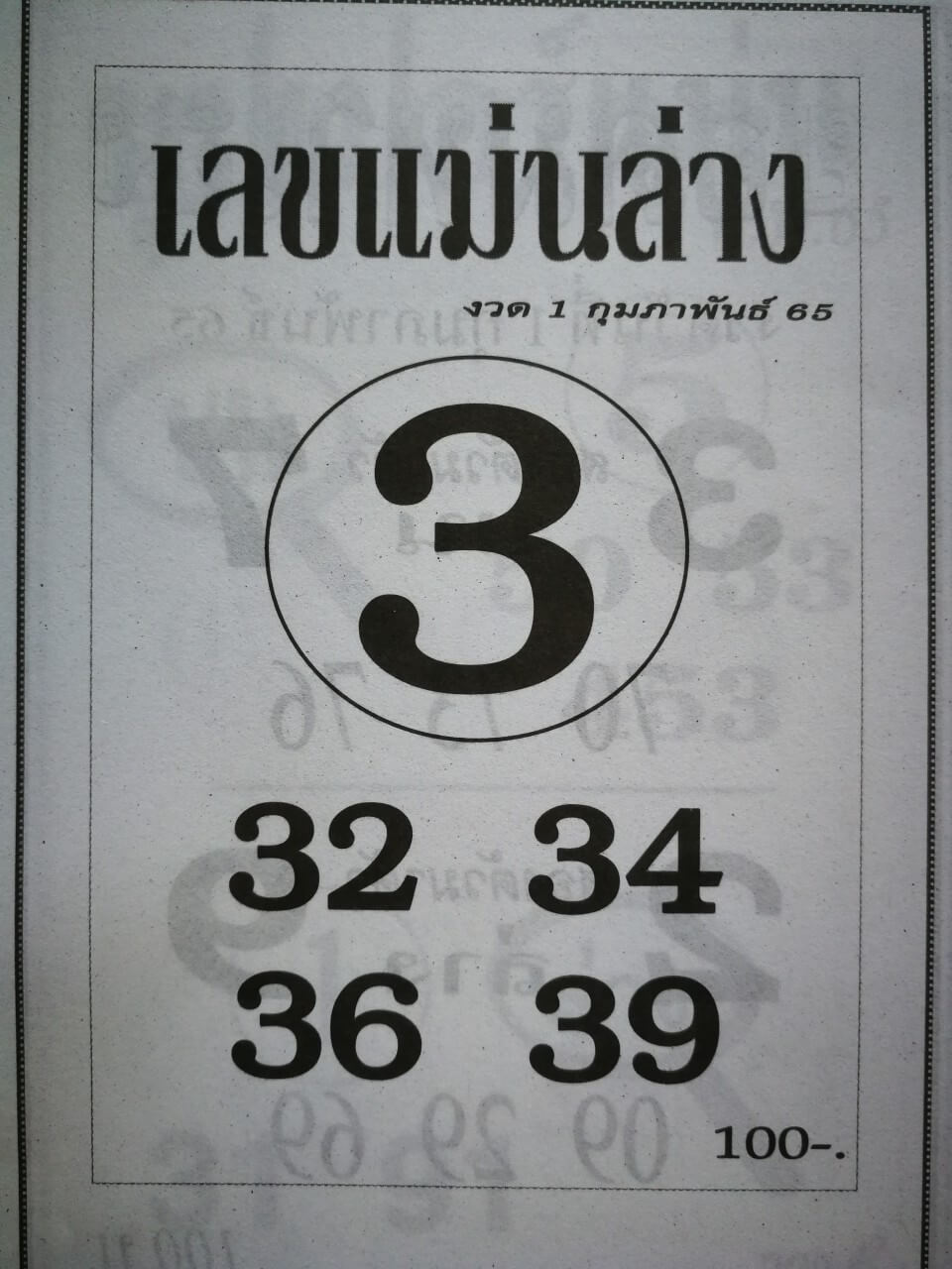 เลขแม่นล่าง 1-2-65