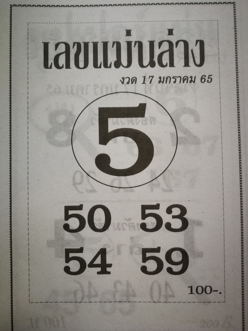 เลขแม่นล่าง 17-1-65