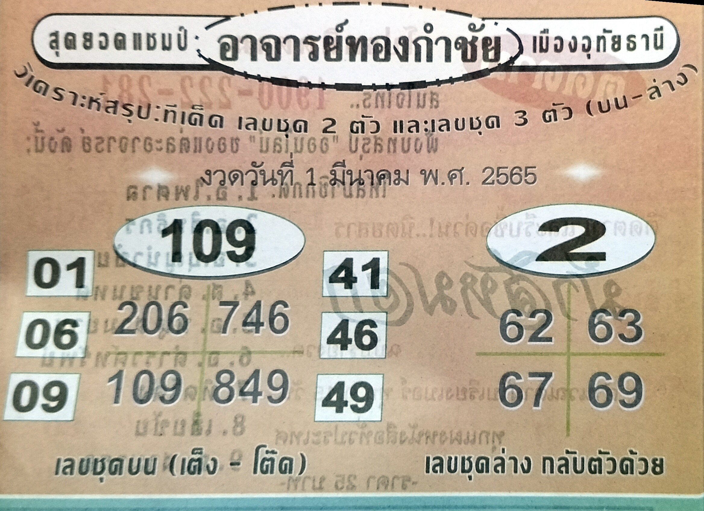 หวยอาจารย์ทองกำชัย 1-3-65